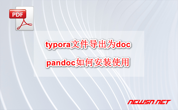 苏南大叔：typora如何把md文件导出为doc？pandoc如何安装？ - typora-pandoc