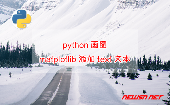 苏南大叔：python画图，matplotlib如何为坐标点添加text文本？ - matplotlib添加文本