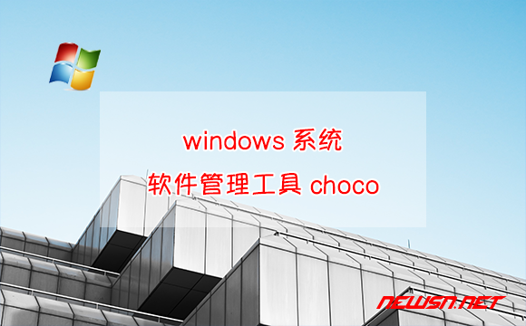 苏南大叔：对标brew，如何安装windows系统下的包管理工具choco？ - win-choco