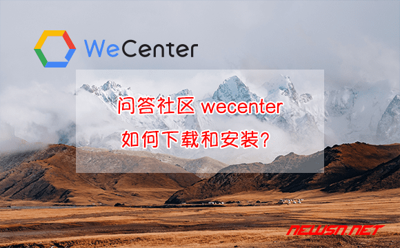 苏南大叔：问答社区wecenter如何下载和安装？ - wecenter-install
