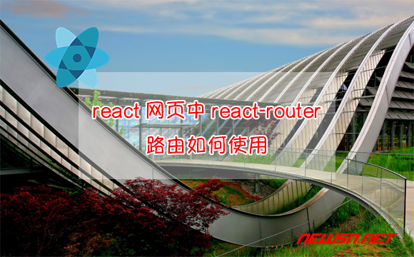 苏南大叔：react教程，react页面如何使用路由？hash路由用什么替代？ - react-router-hero