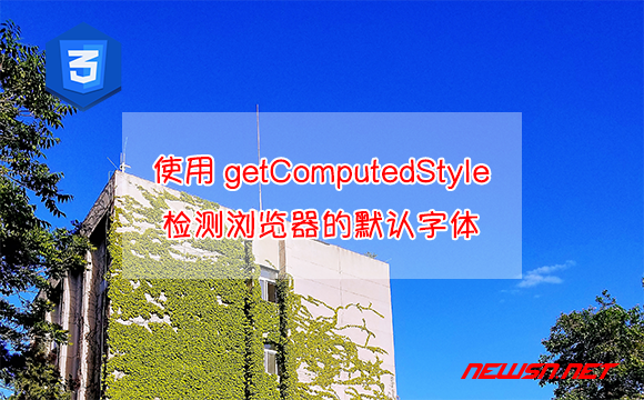 苏南大叔：如何使用getComputedStyle检测浏览器的默认字体设置？ - 如何使用getComputedStyle检测浏览器的默认字体设置