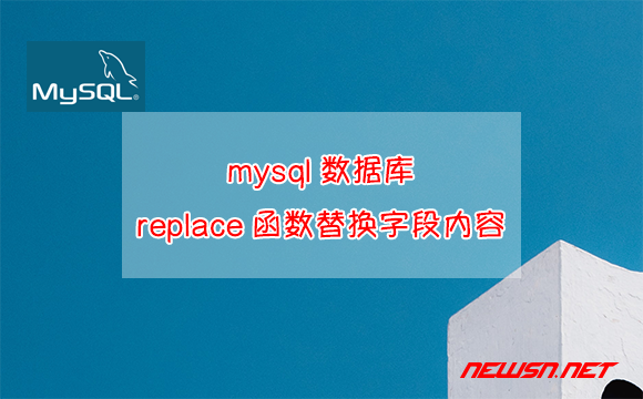 苏南大叔：mysql数据库，如何使用replace函数直接替换字段内容？ - mysql-replace