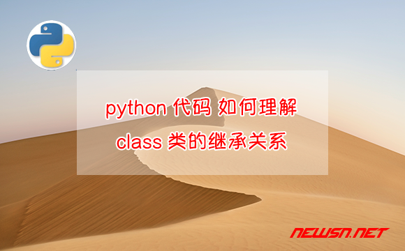 苏南大叔：python代码，如何理解class类的继承关系？ - python类继承关系