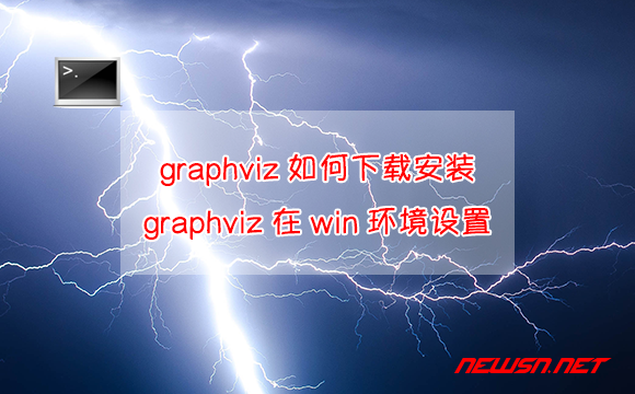 苏南大叔：graphviz如何下载安装？graphviz在windows环境下的设置 - graphviz