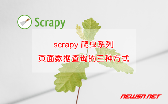 苏南大叔：scrapy爬虫系列：页面数据查询的三种方式 - scrapy-web-data