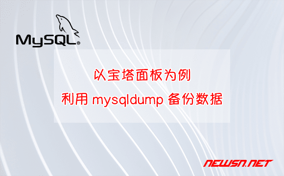 苏南大叔：以宝塔面板为例，如何利用mysqldump备份数据库？ - mysqldump
