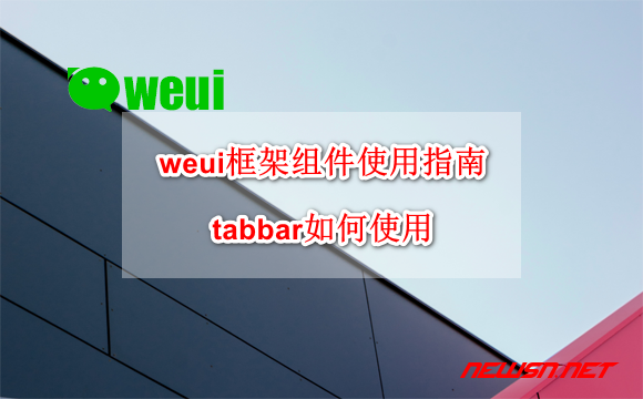 苏南大叔：weui框架组件小白入门指南：tabbar如何使用 - weui-tabbar