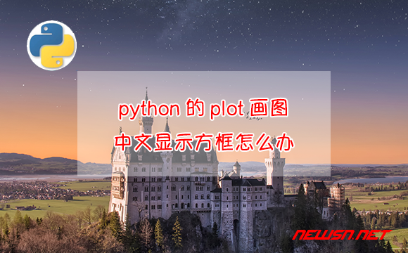 苏南大叔：python的plot画图，如何显示中文？中文显示方框怎么办？ - python-plot-中文方框