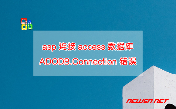苏南大叔：asp连接access数据库，ADODB.Connection 错误 '800a0e7a' - asp-access-error