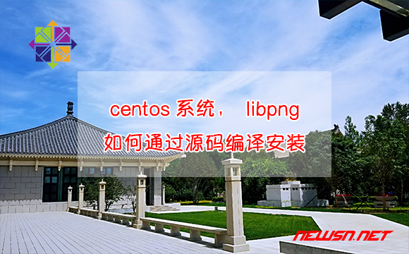 苏南大叔：centos系统，libpng如何通过源码编译安装？ - centos-libpng