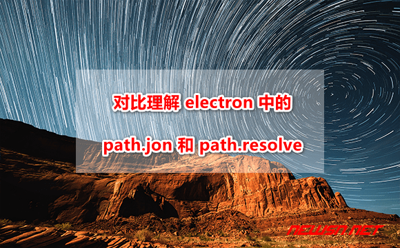 苏南大叔：electron程序，如何理解path.jon 和 path.resolve的区别？ - electron-path-join-resolve