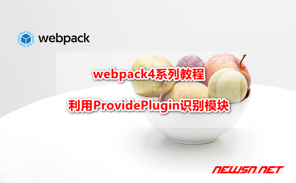 苏南大叔：webpack4系列教程，如何利用ProvidePlugin识别模块？ - webpack-provide-plugin