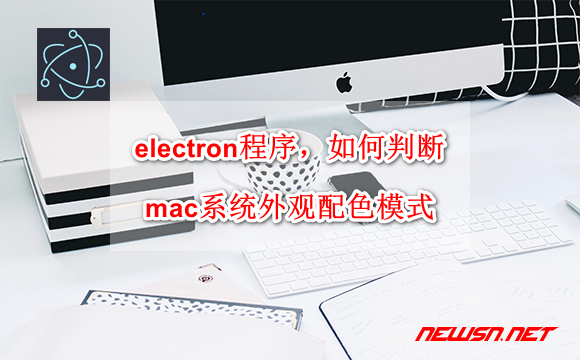 苏南大叔：electron程序，如何判断mac系统外观配色模式？ - mac-theme-hero