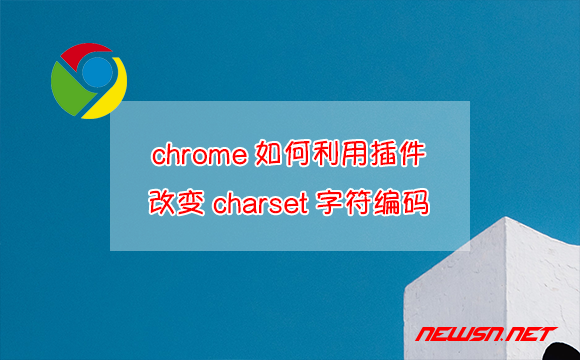苏南大叔：chrome如何利用插件改变charset字符编码？ - chrome-charset