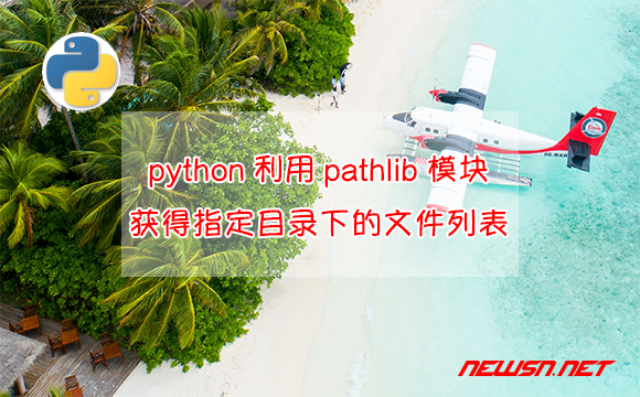 苏南大叔：python如何利用pathlib模块，获得指定目录下的文件列表 - pathlib-glob