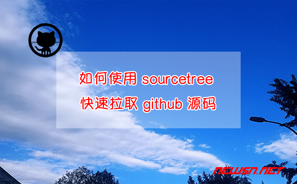 苏南大叔：如何使用 sourcetree 快速拉取 github 源码？ - sourcetree-github-speedup