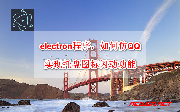 苏南大叔：electron程序，如何仿QQ实现托盘图标闪动功能？ - electron-tray-flash