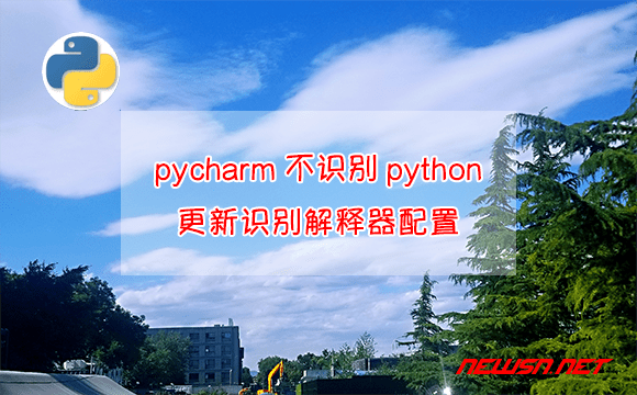 苏南大叔：pycharm不识别python解释器，如何更新识别解释器配置？ - pycharm-python