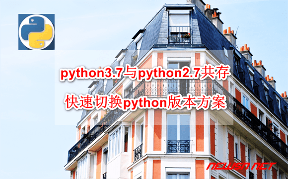 苏南大叔：python3.7如何与python2.7共存？快速切换python版本方案 - python-switch