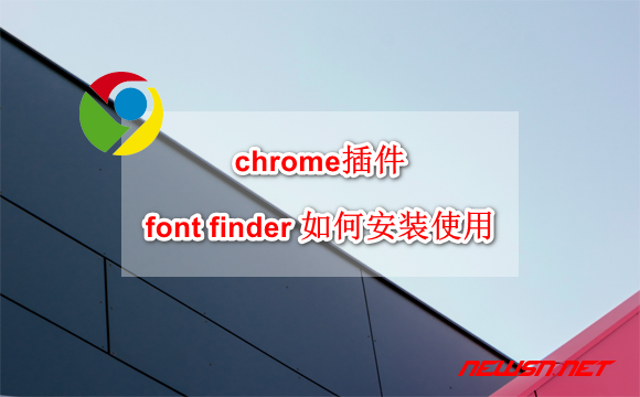苏南大叔：chrome插件：font finder 如何安装使用？ - chrome-font-finder