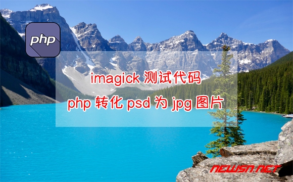苏南大叔：imagick测试代码，php如何转化psd为jpg图片？ - php-imagick-demo