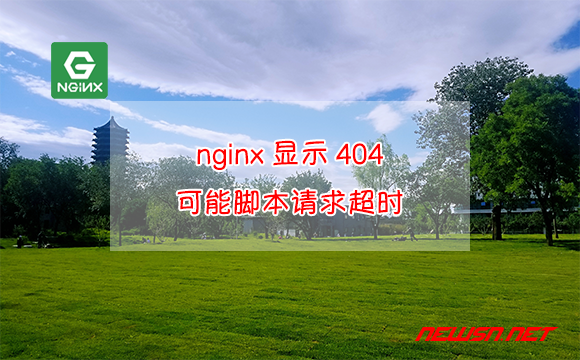 苏南大叔：nginx显示404，文件不一定不存在，也可能脚本请求超时 - nginx-404-脚本超时