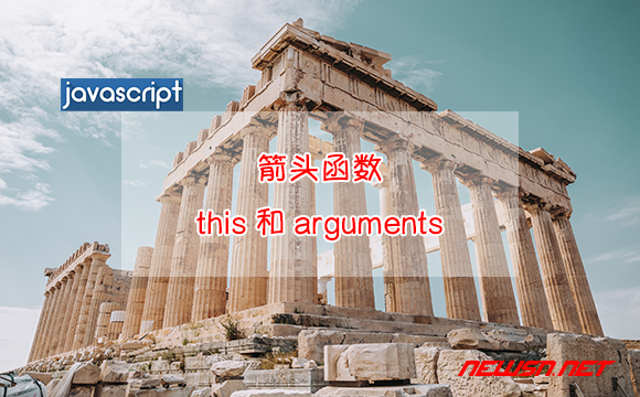 苏南大叔：JavaScript，箭头函数能否访问this和arguments？ - 箭头函数this和arguments