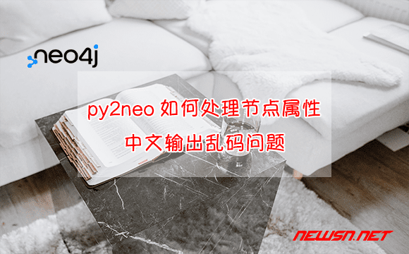 苏南大叔：neo4j图数据库，py2neo如何处理中文输出乱码问题？ - py2neo-cn-issue