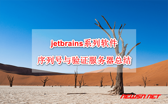 苏南大叔：jetbrains系列软件，序列号与验证服务器总结 - jetbrains-crack