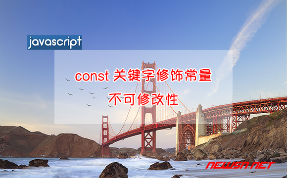 苏南大叔：JavaScript，如何理解const关键字带来的不可修改性？ - const-常量不可更改性