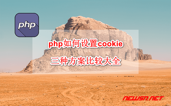 苏南大叔：php如何设置cookie？三种方案比较大全 - php-setcookie-hero