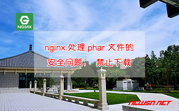 苏南大叔：nginx如何处理phar的安全问题，修改配置禁止下载phar文件 - nginx-phar