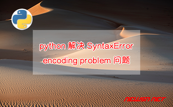 苏南大叔：python如何解决SyntaxError:encoding problem问题？ - syntaxerror-encoding