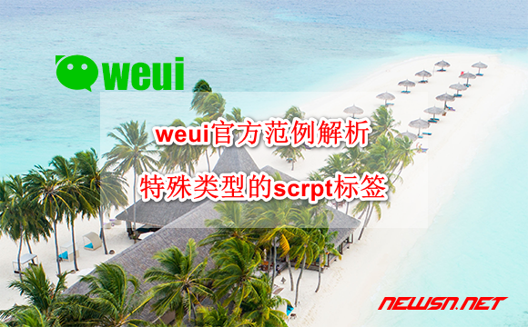 苏南大叔：weui官方范例解析：特殊类型的script标签加载模版 - weui-template