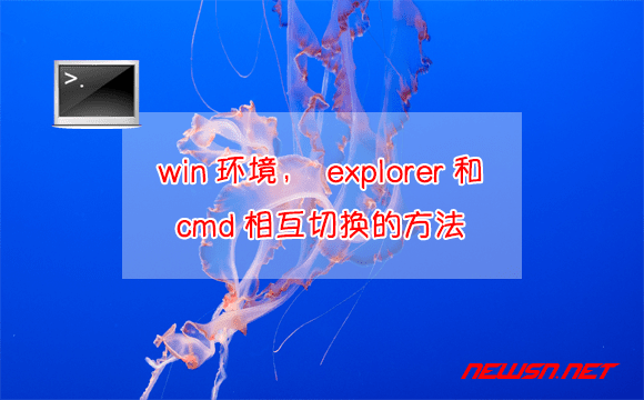 苏南大叔：win环境，explorer和cmd相互切换的方法 - win-explorer-cmd