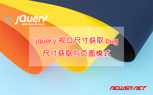 苏南大叔：jquery关于视口高度获取的bug，高度获取与页面模式 - jquery-bug