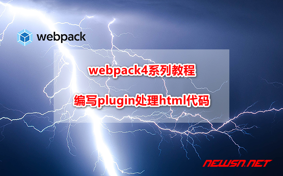 苏南大叔：webpack4系列教程，如何编写plugin处理html代码逻辑？ - webpack-plugin-demo