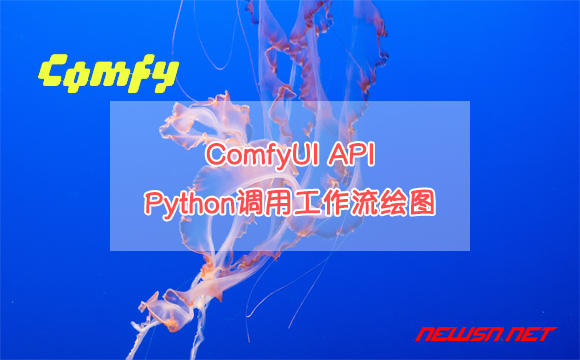 ComfyUI API，Python调用comfyui工作流，并获得结果