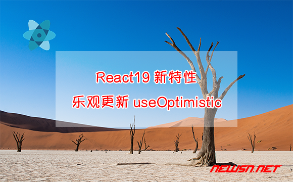 苏南大叔：React19新特性，如何理解乐观更新钩子useOptimistic？ - 乐观更新useOptimistic