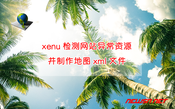 苏南大叔：如何利用xenu检测网站异常资源，并制作地图xml文件 - 网站地图制作