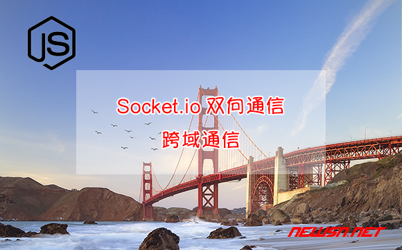 苏南大叔：Socket.io双向通信教程，cors跨域通信解决方案 - socketio-跨域