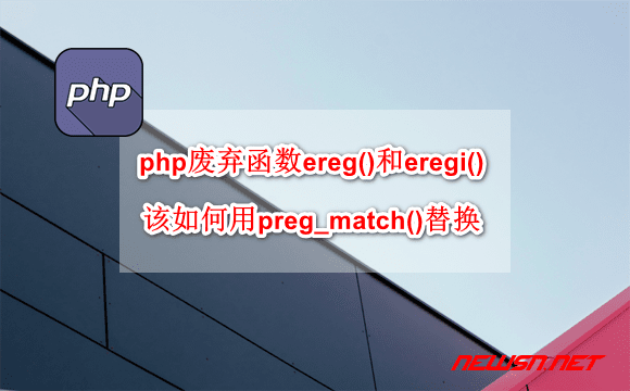 苏南大叔：php废弃函数ereg()eregi()，如何用preg_match()替换？ - php-ereg-hero