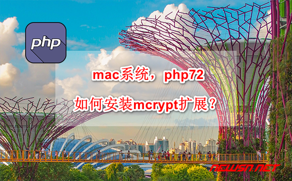 苏南大叔：mac系统，php72如何安装mcrypt扩展？ - php-mcrypt-hero