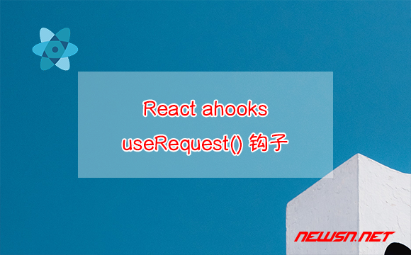 苏南大叔：React自定义hook，ahooks的useRequest()钩子如何使用？ - ahooks-userequest