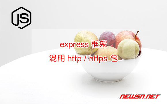 苏南大叔：express框架, 为什么会混合使用内置的 http(s) 模块？ - express-http-https