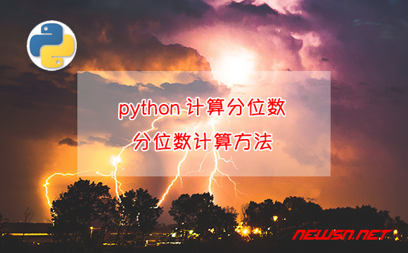 苏南大叔：python计算分位数，系列数据的分位数数学计算方法 - 分位数计算方法