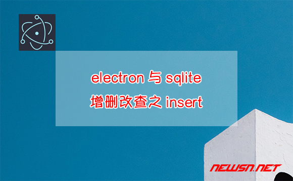苏南大叔：electron与sqlite，增删改查之insert - electron-sqlite-insert