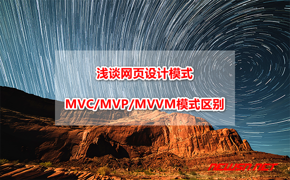苏南大叔：浅谈网页设计模式：MVC/MVP/MVVM模式区别及联系 - mvvm-hero