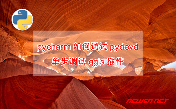 苏南大叔：pycharm如何通过pydevd单步调试qgis插件？ - pycharm-qgis-step